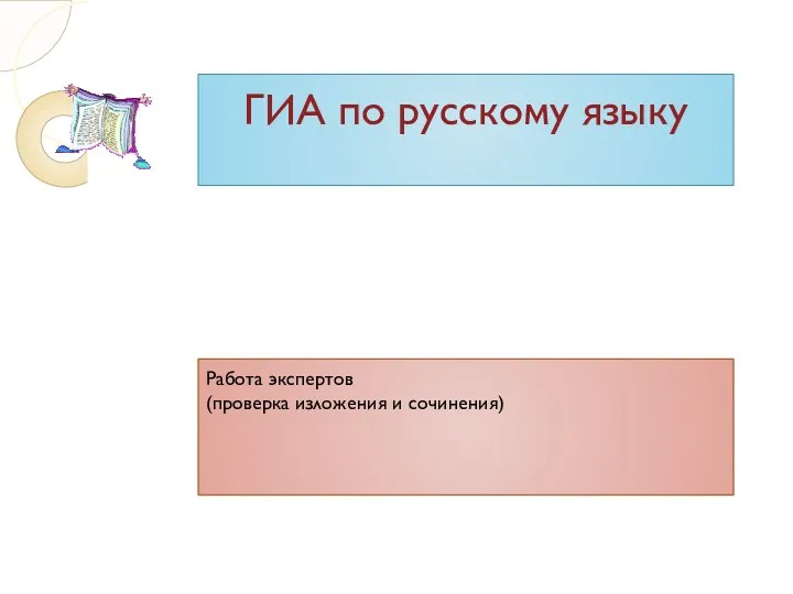 Презентация для экспертов ТЭК по русскому языку