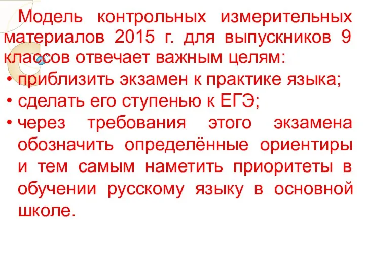 Модель контрольных измерительных материалов 2015 г. для выпускников 9 классов