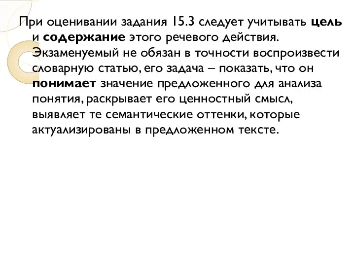 При оценивании задания 15.3 следует учитывать цель и содержание этого