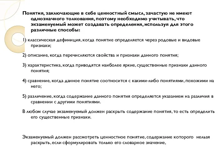 Понятия, заключающие в себе ценностный смысл, зачастую не имеют однозначного