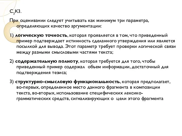 С3К3. При оценивании следует учитывать как минимум три параметра, определяющих