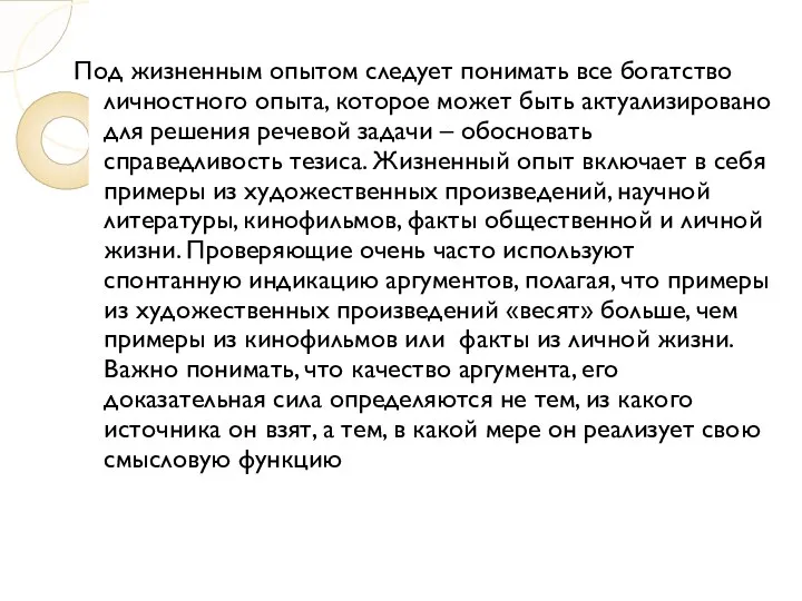 Под жизненным опытом следует понимать все богатство личностного опыта, которое