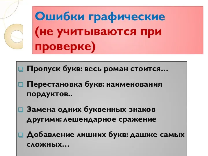 Ошибки графические (не учитываются при проверке) Пропуск букв: весь роман