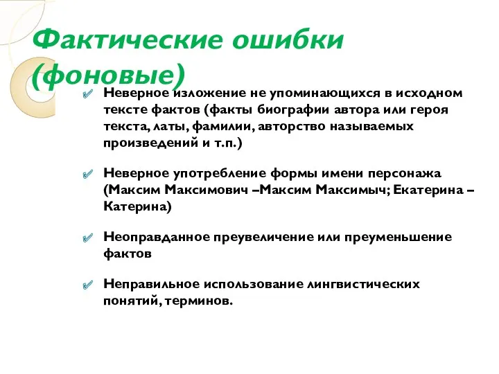 Фактические ошибки (фоновые) Неверное изложение не упоминающихся в исходном тексте