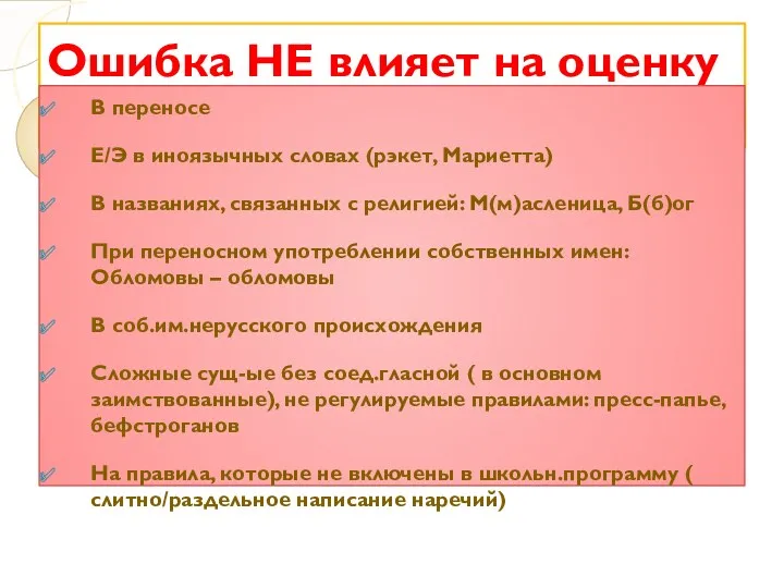 Ошибка НЕ влияет на оценку когда: В переносе Е/Э в