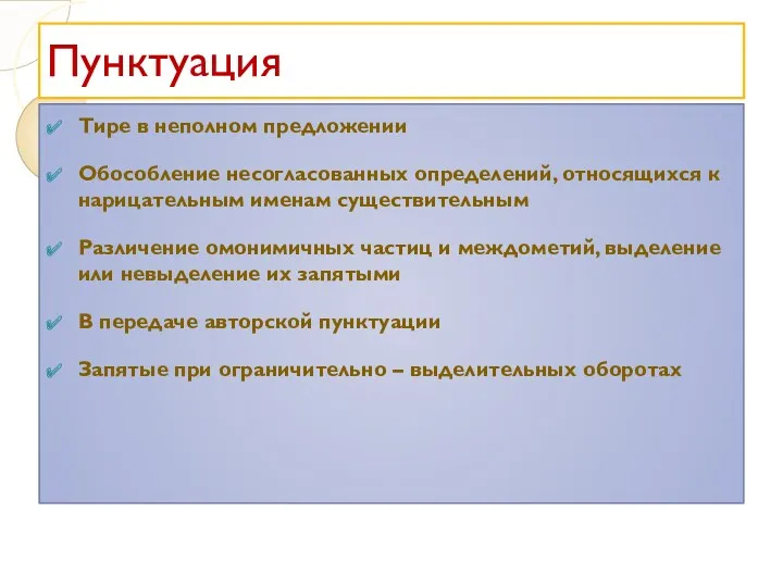 Пунктуация Тире в неполном предложении Обособление несогласованных определений, относящихся к