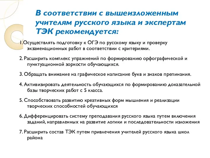 В соответствии с вышеизложенным учителям русского языка и экспертам ТЭК