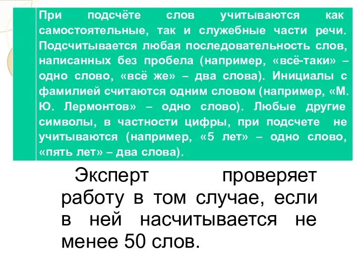 Эксперт проверяет работу в том случае, если в ней насчитывается не менее 50 слов.