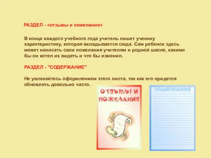 РАЗДЕЛ - «отзывы и пожелания» В конце каждого учебного года