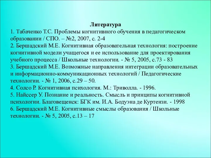 Литература 1. Табаченко Т.С. Проблемы когнитивного обучения в педагогическом образовании