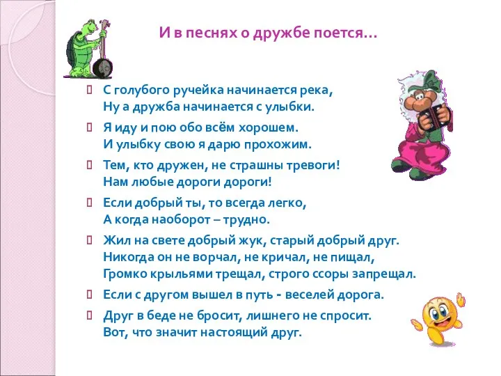 И в песнях о дружбе поется… С голубого ручейка начинается