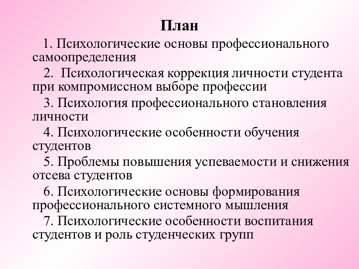 План 1. Психологические основы профессионального самоопределения 2. Психологическая коррекция личности