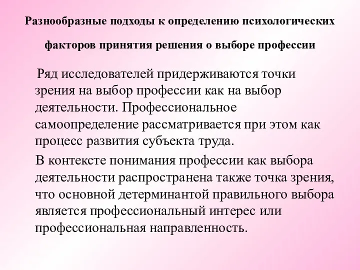 Ряд исследователей придерживаются точки зрения на выбор профессии как на