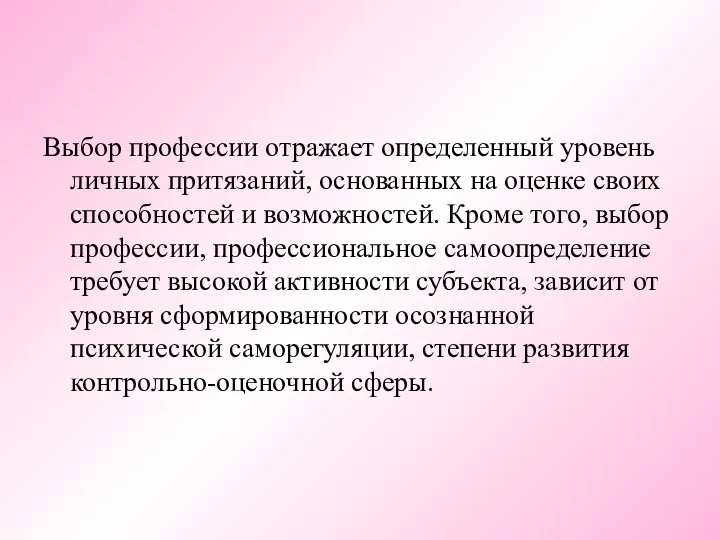 Выбор профессии отражает определенный уровень личных притязаний, основанных на оценке