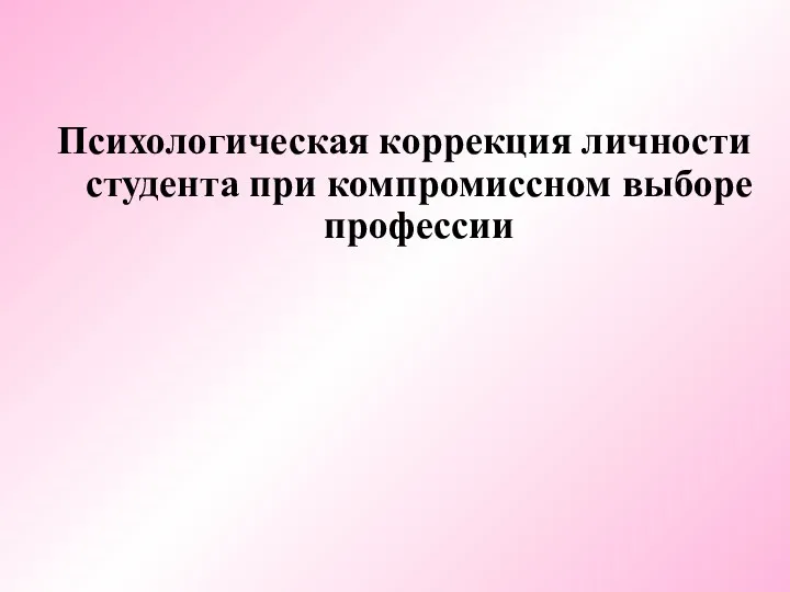 Психологическая коррекция личности студента при компромиссном выборе профессии