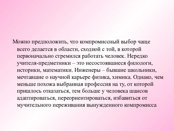 Можно предположить, что компромиссный выбор чаще всего делается в области,