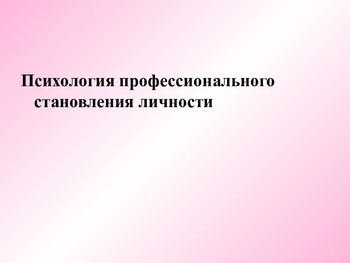 Психология профессионального становления личности