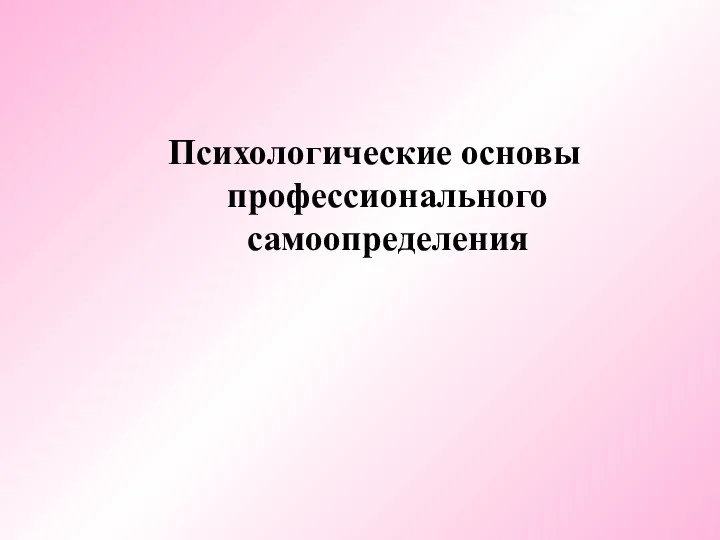 Психологические основы профессионального самоопределения