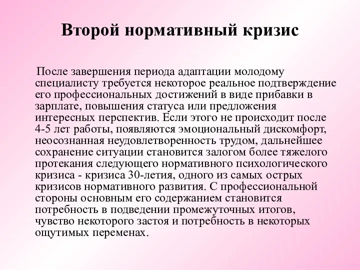 Второй нормативный кризис После завершения периода адаптации молодому специалисту требуется