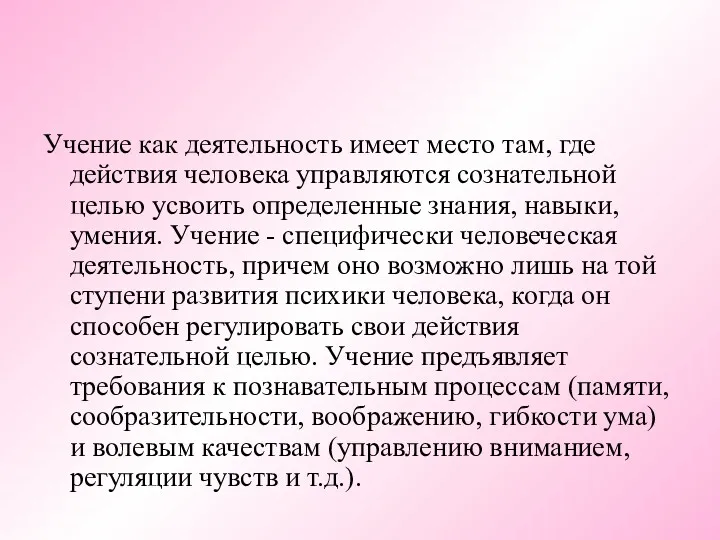 Учение как деятельность имеет место там, где действия человека управляются