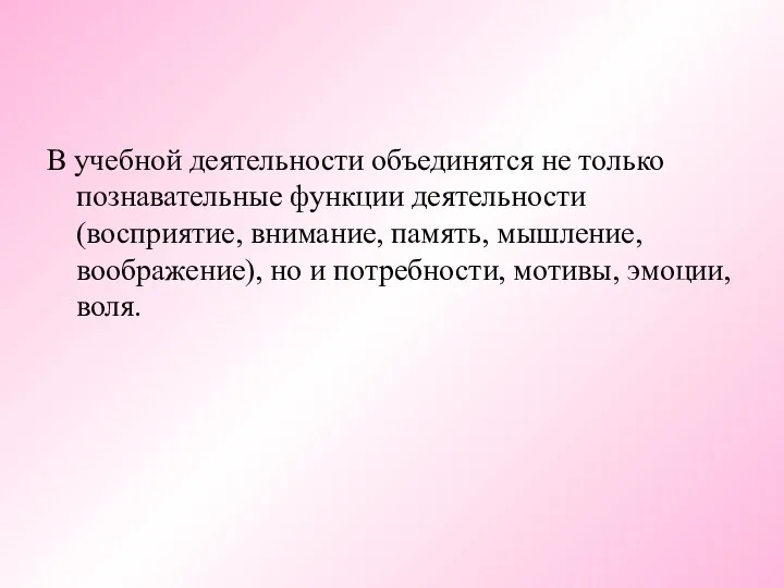 В учебной деятельности объединятся не только познавательные функции деятельности (восприятие,