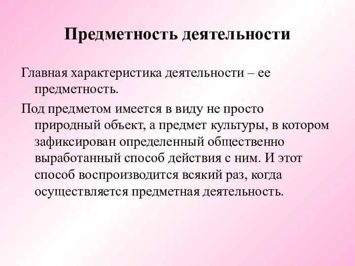 Предметность деятельности Главная характеристика деятельности – ее предметность. Под предметом