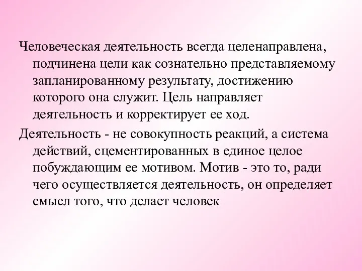 Человеческая деятельность всегда целенаправлена, подчинена цели как сознательно представляемому запланированному