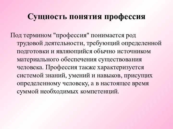 Сущность понятия профессия Под термином "профессия" понимается род трудовой деятельности,