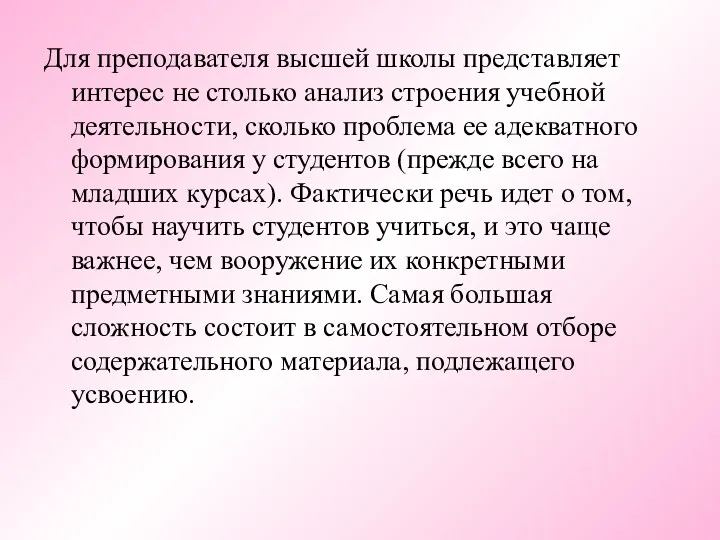 Для преподавателя высшей школы представляет интерес не столько анализ строения