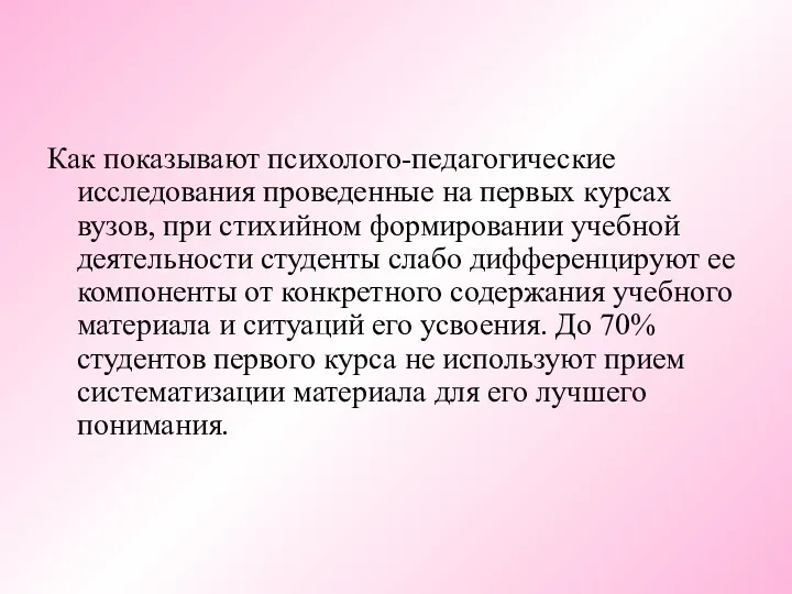 Как показывают психолого-педагогические исследования проведенные на первых курсах вузов, при