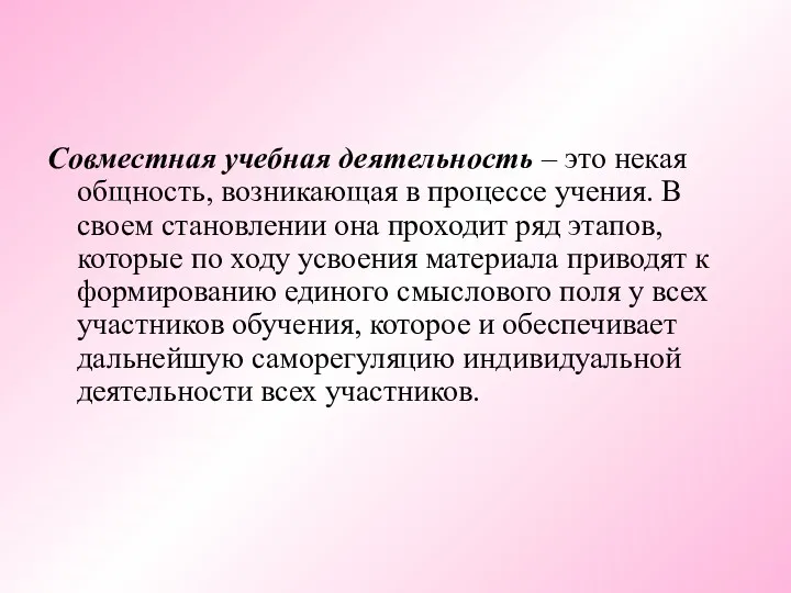 Совместная учебная деятельность – это некая общность, возникающая в процессе