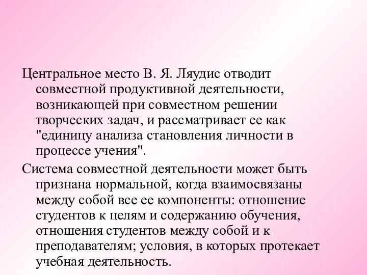 Центральное место В. Я. Ляудис отводит совместной продуктивной деятельности, возникающей