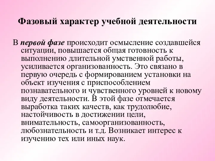 Фазовый характер учебной деятельности В первой фазе происходит осмысление создавшейся