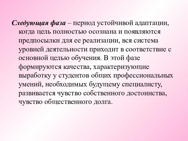 Следующая фаза – период устойчивой адаптации, когда цель полностью осознана