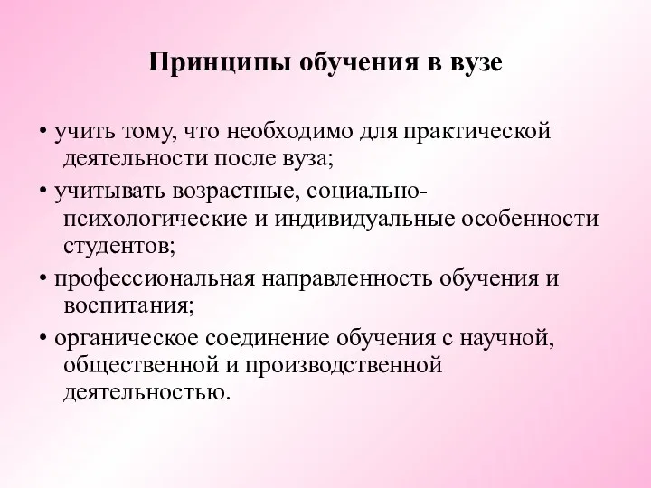 Принципы обучения в вузе • учить тому, что необходимо для