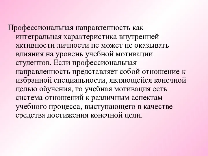 Профессиональная направленность как интегральная характеристика внутренней активности личности не может