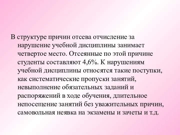 В структуре причин отсева отчисление за нарушение учебной дисциплины занимает