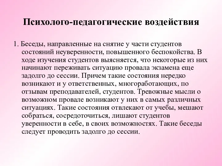 Психолого-педагогические воздействия 1. Беседы, направленные на снятие у части студентов