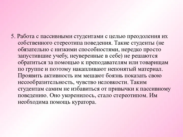 5. Работа с пассивными студентами с целью преодоления их собственного