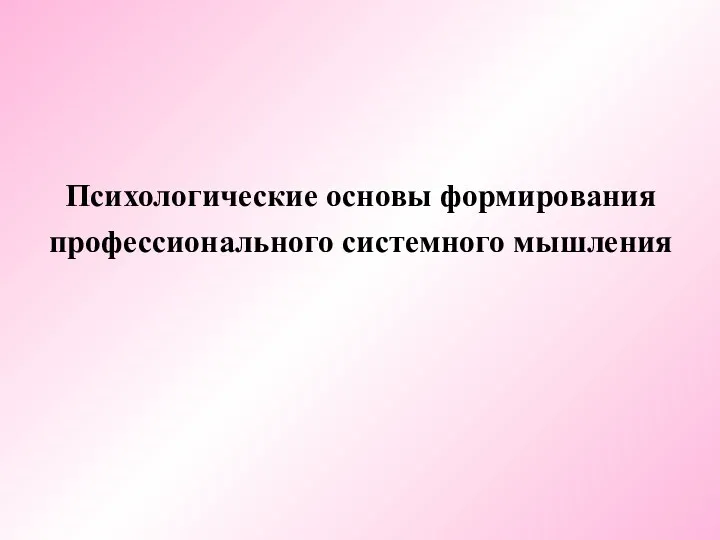 Психологические основы формирования профессионального системного мышления