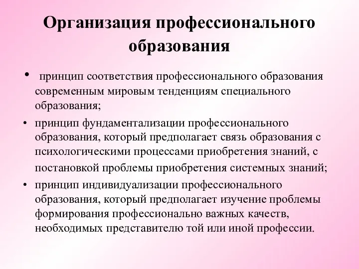 Организация профессионального образования принцип соответствия профессионального образования современным мировым тенденциям