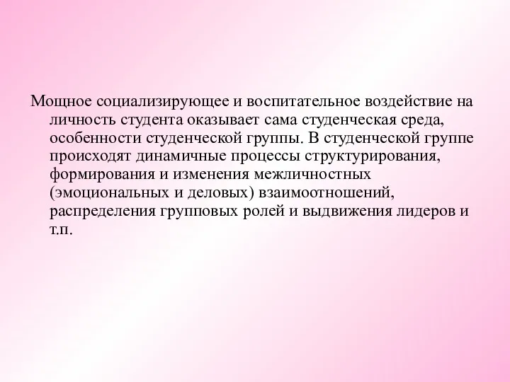 Мощное социализирующее и воспитательное воздействие на личность студента оказывает сама