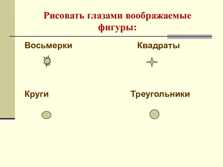 Рисовать глазами воображаемые фигуры: Восьмерки Квадраты Круги Треугольники