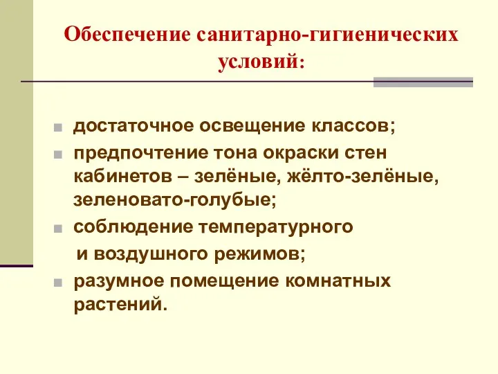 Обеспечение санитарно-гигиенических условий: достаточное освещение классов; предпочтение тона окраски стен кабинетов – зелёные,