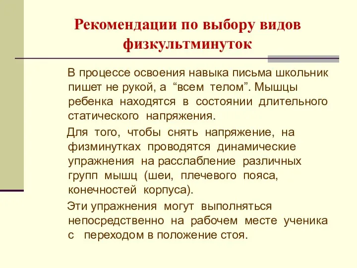 Рекомендации по выбору видов физкультминуток В процессе освоения навыка письма школьник пишет не