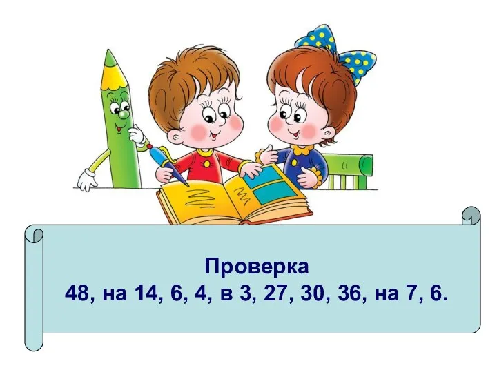 Проверка 48, на 14, 6, 4, в 3, 27, 30, 36, на 7, 6.