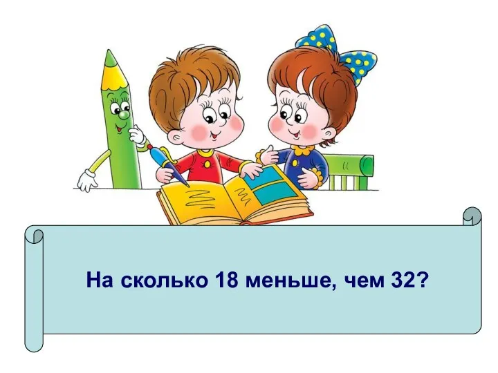 На сколько 18 меньше, чем 32?