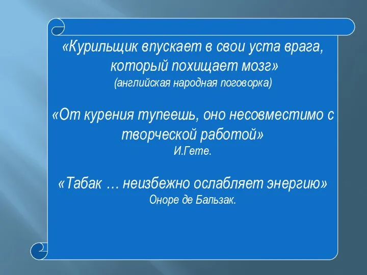 «Курильщик впускает в свои уста врага, который похищает мозг» (английская