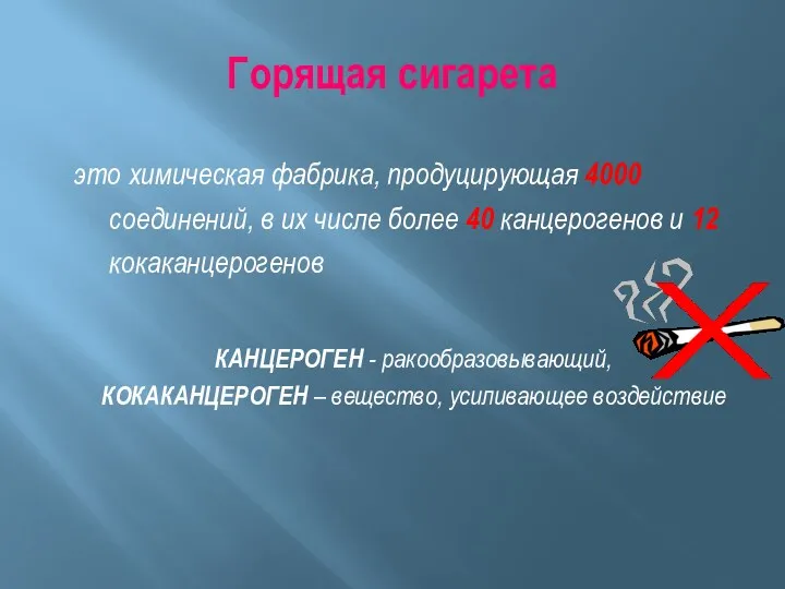 Горящая сигарета это химическая фабрика, продуцирующая 4000 соединений, в их