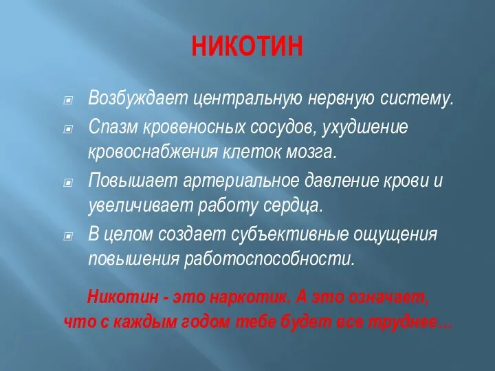 НИКОТИН Возбуждает центральную нервную систему. Спазм кровеносных сосудов, ухудшение кровоснабжения